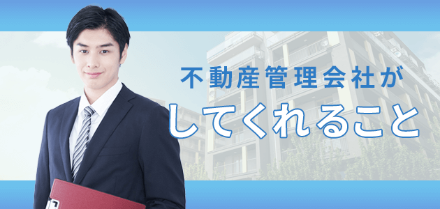 不動産管理会社がしてくれること