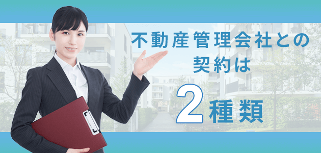 不動産管理会社との契約は2種類