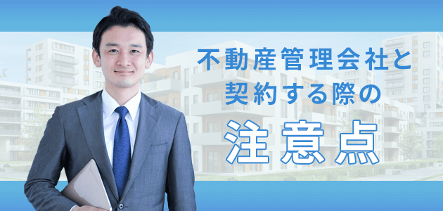 不動産管理会社と契約する際の注意点